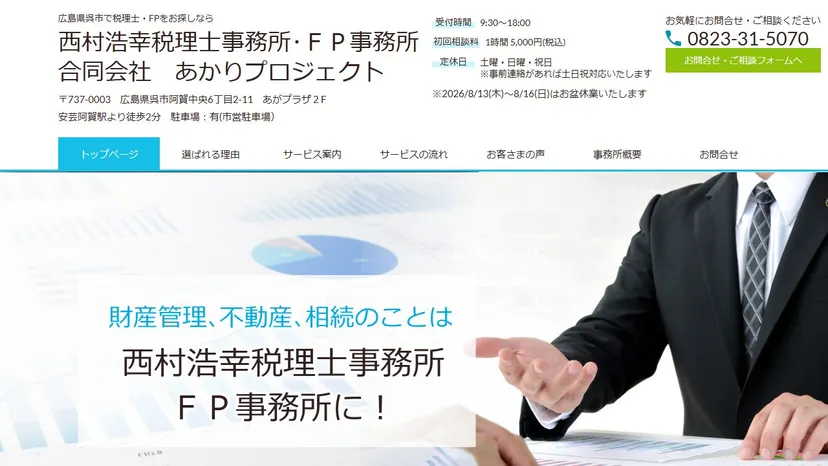 西村浩幸税理士事務所・ＦＰ事務所の公式サイト（ファーストビュー）