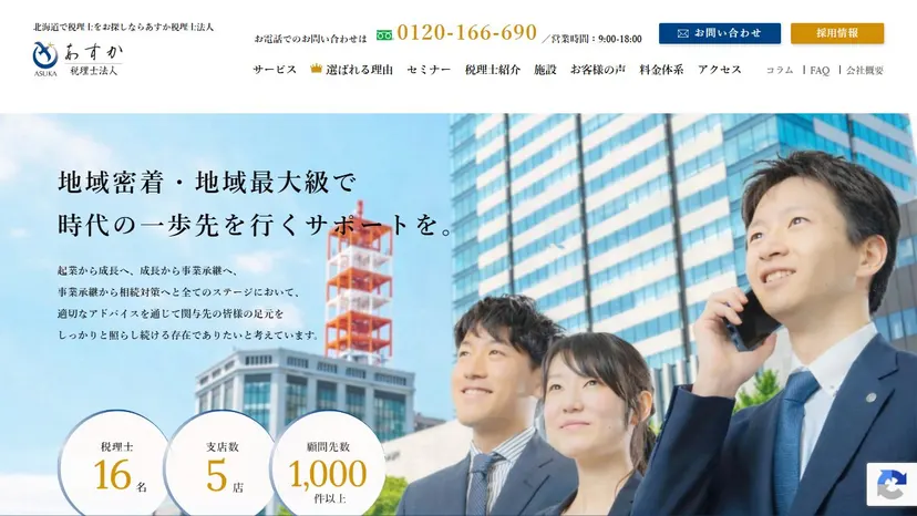 あすか税理士法人の公式サイト（ファーストビュー）