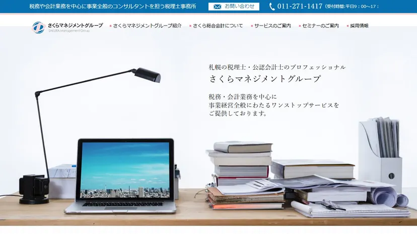 税理士法人さくら総合会計の公式サイト（ファーストビュー）