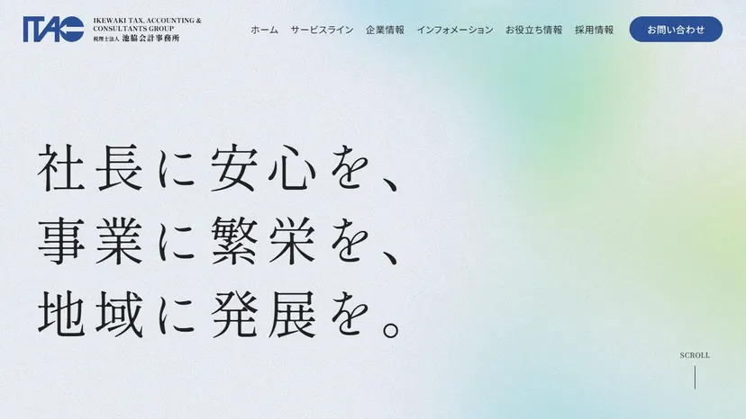 税理士法人池脇会計事務所の公式サイト（ファーストビュー）