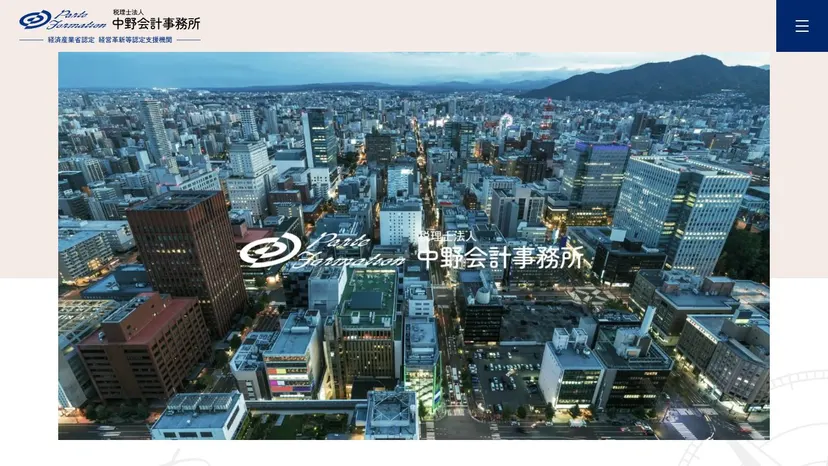 税理士法人中野会計事務所の公式サイト（ファーストビュー）