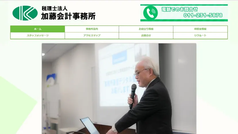 税理士法人加藤会計事務所の公式サイト（ファーストビュー）