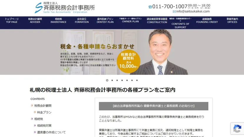 税理士法人斉藤税務会計事務所の公式サイト（ファーストビュー）
