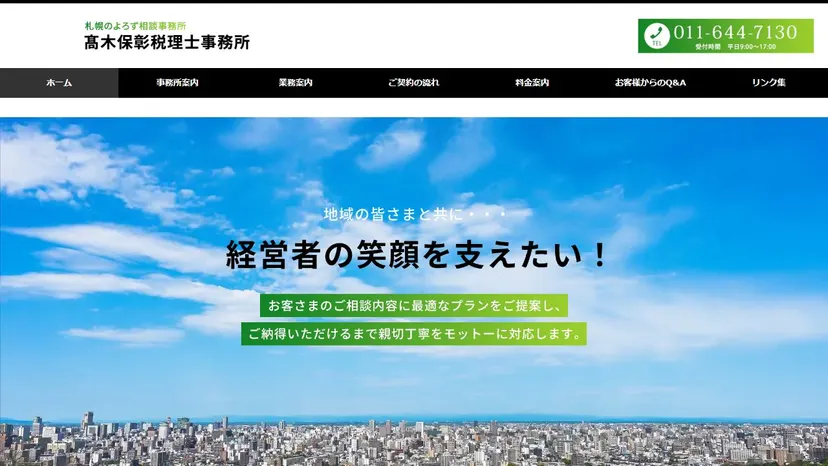 髙木保彰税理士事務所の公式サイト（ファーストビュー）