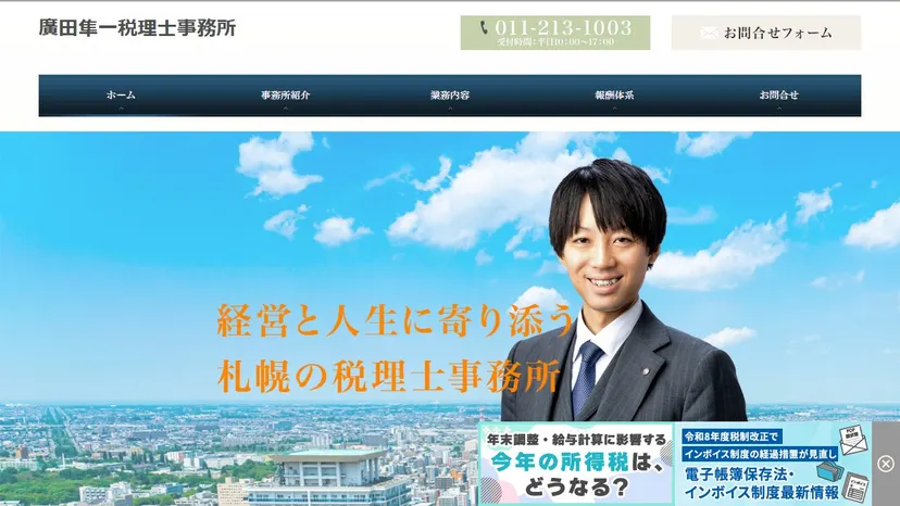 廣田隼一税理士事務所の公式サイト（ファーストビュー）
