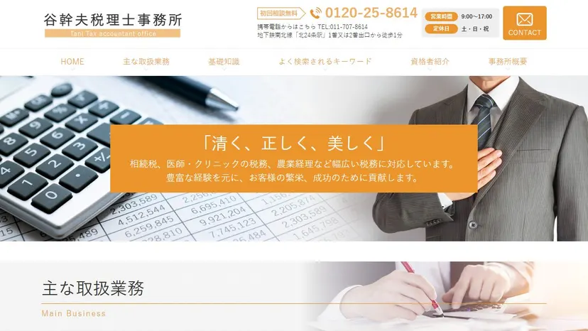 谷幹夫税理士事務所の公式サイト（ファーストビュー）