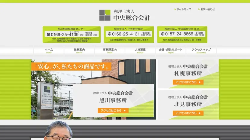税理士法人中央総合会計の公式サイト（ファーストビュー）