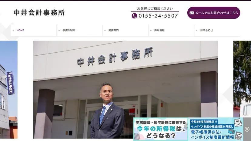 中井会計事務所の公式サイト（ファーストビュー）