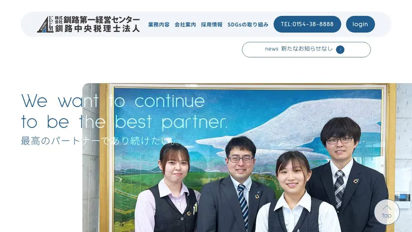 釧路中央税理士法人の公式サイト（ファーストビュー）