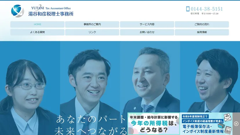 湯谷和彦税理士事務所の公式サイト（ファーストビュー）