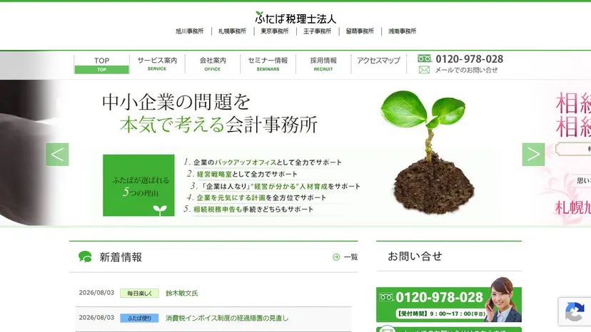 ふたば税理士法人の公式サイト（ファーストビュー）