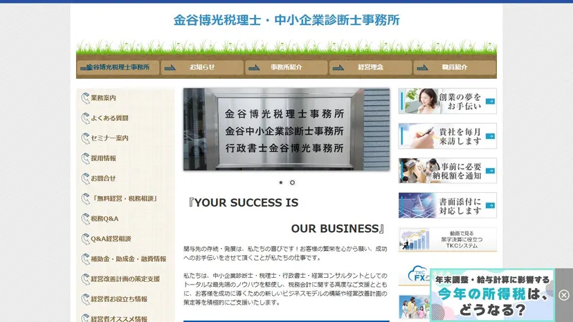 金谷博光税理士・中小企業診断士事務所の公式サイト（ファーストビュー）