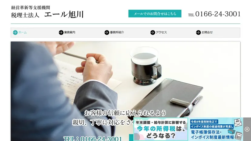税理士法人エール旭川の公式サイト（ファーストビュー）