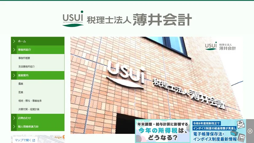税理士法人薄井会計の公式サイト（ファーストビュー）