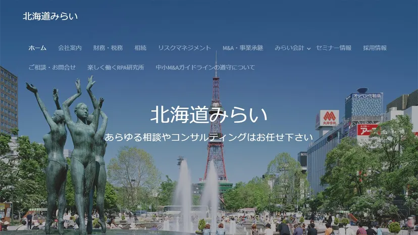 税理士法人北海道みらいの公式サイト（ファーストビュー）
