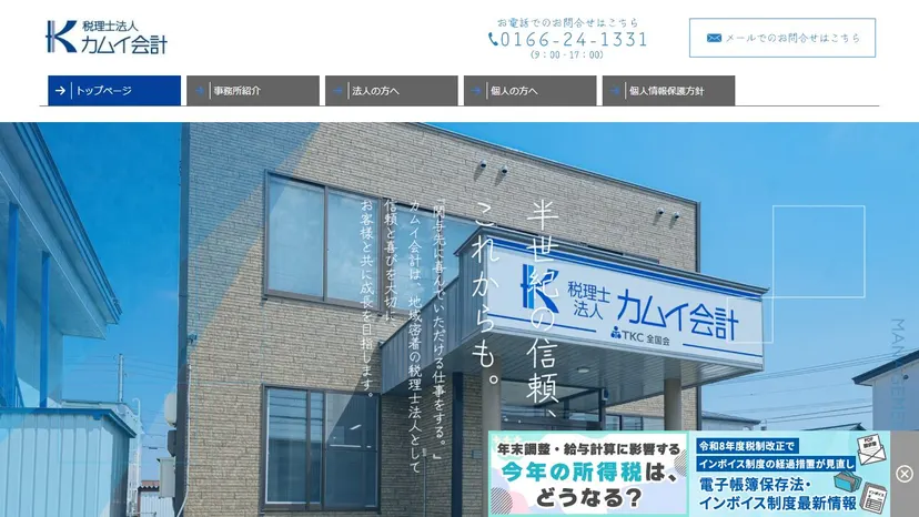税理士法人カムイ会計の公式サイト（ファーストビュー）