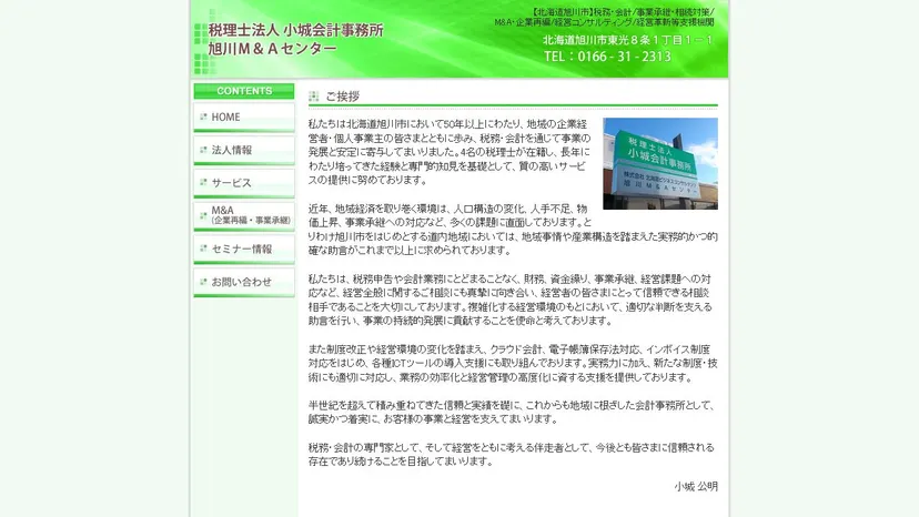 税理士法人小城会計事務所の公式サイト（ファーストビュー）