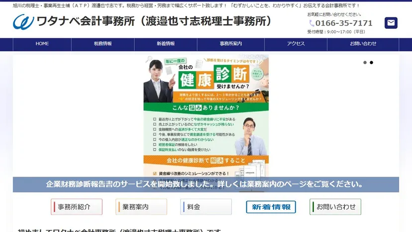 ワタナベ会計事務所の公式サイト（ファーストビュー）