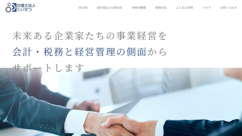 税理士法人たいせつの公式サイト（ファーストビュー）