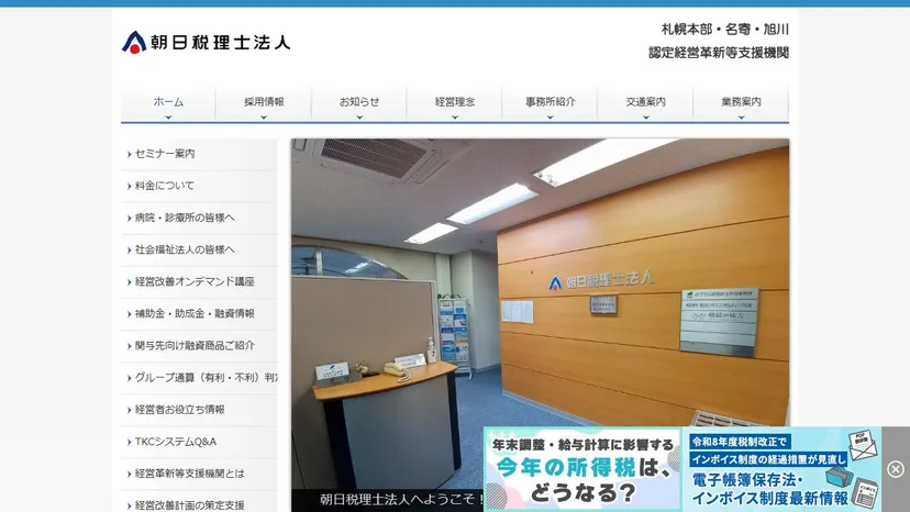 朝日税理士法人 旭川事務所の公式サイト（ファーストビュー）