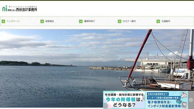 税理士法人西谷会計事務所の公式サイト（ファーストビュー）