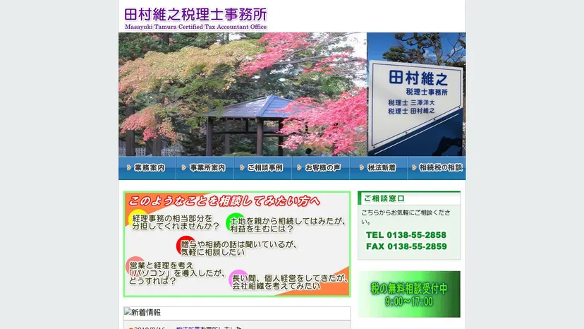 田村維之税理士事務所の公式サイト（ファーストビュー）