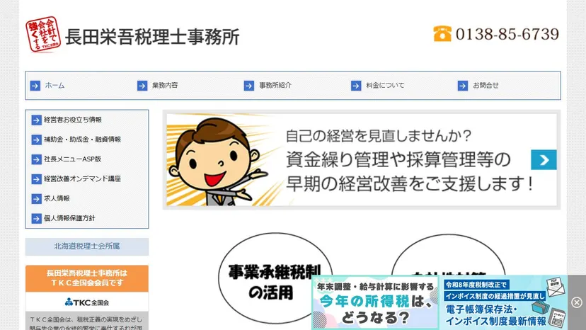 長田栄吾税理士事務所の公式サイト（ファーストビュー）