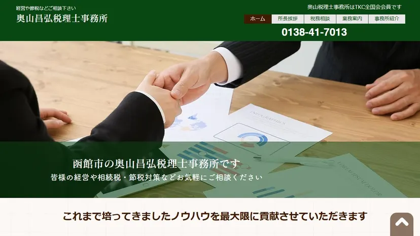 奥山昌弘税理士事務所の公式サイト（ファーストビュー）