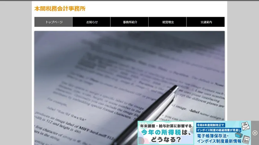 本間税務会計事務所の公式サイト（ファーストビュー）