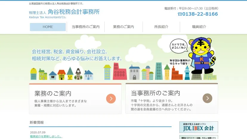 税理士法人角谷税務会計事務所の公式サイト（ファーストビュー）