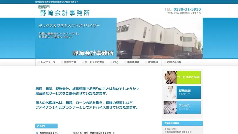 野崎会計事務所の公式サイト（ファーストビュー）