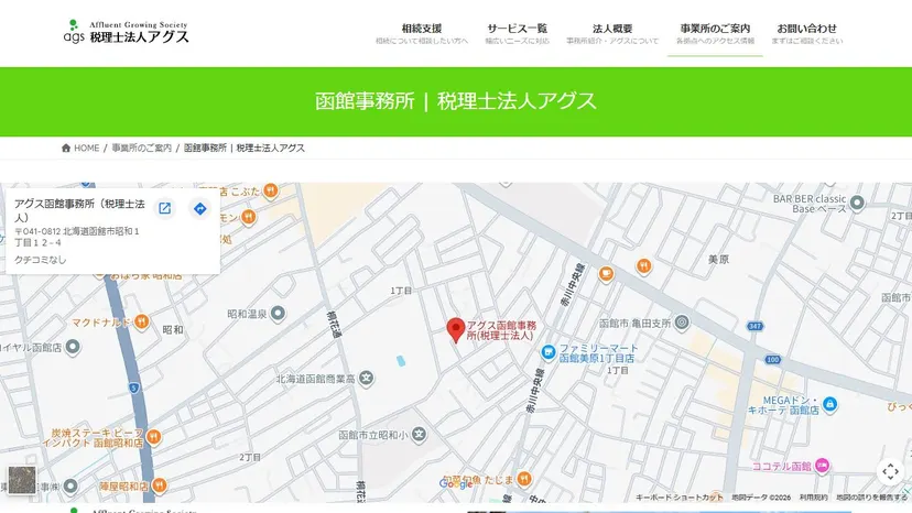 税理士法人アグス 函館事務所の公式サイト（ファーストビュー）