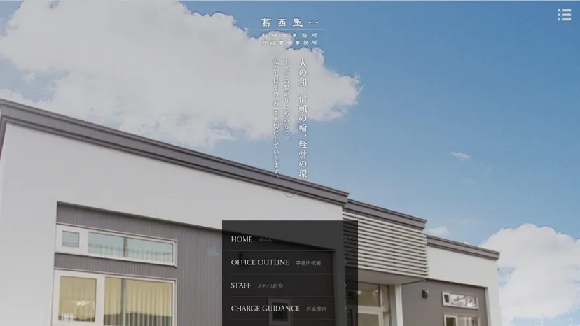 葛西聖一税理士事務所の公式サイト（ファーストビュー）