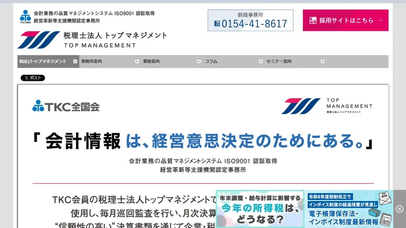 税理士法人トップマネジメント 釧路事務所の公式サイト（ファーストビュー）