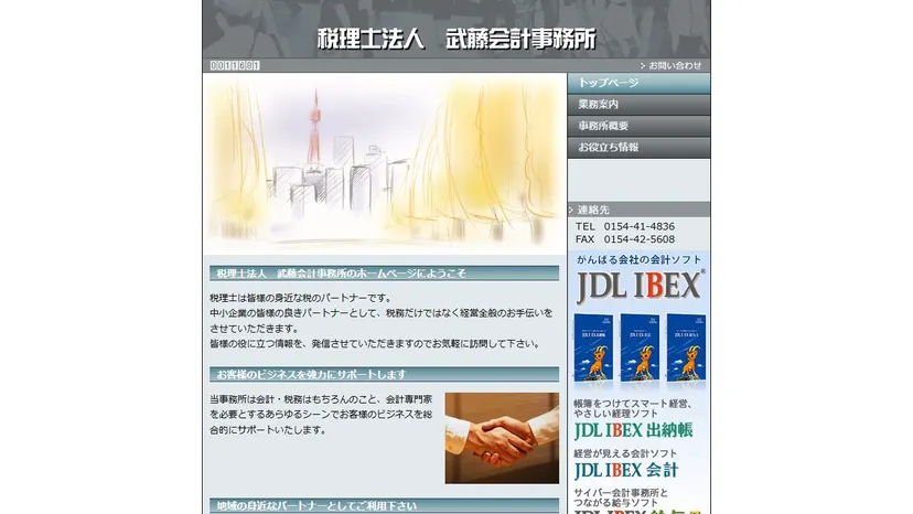 税理士法人 武藤会計事務所の公式サイト（ファーストビュー）