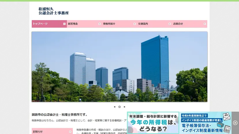 松浦恒久公認会計士事務所の公式サイト（ファーストビュー）