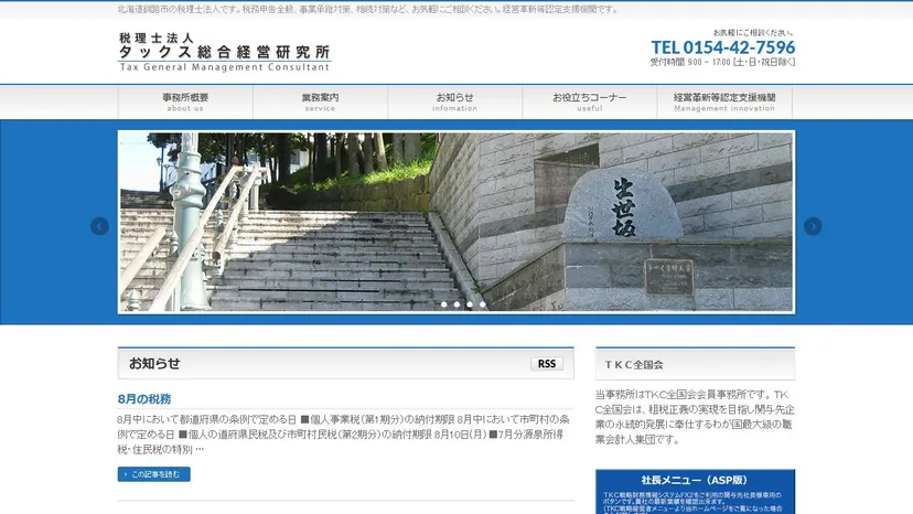 税理士法人タックス総合経営研究所の公式サイト（ファーストビュー）