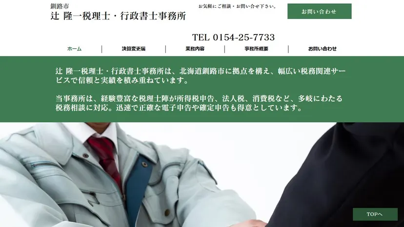 辻 隆一税理士・行政書士事務所の公式サイト（ファーストビュー）