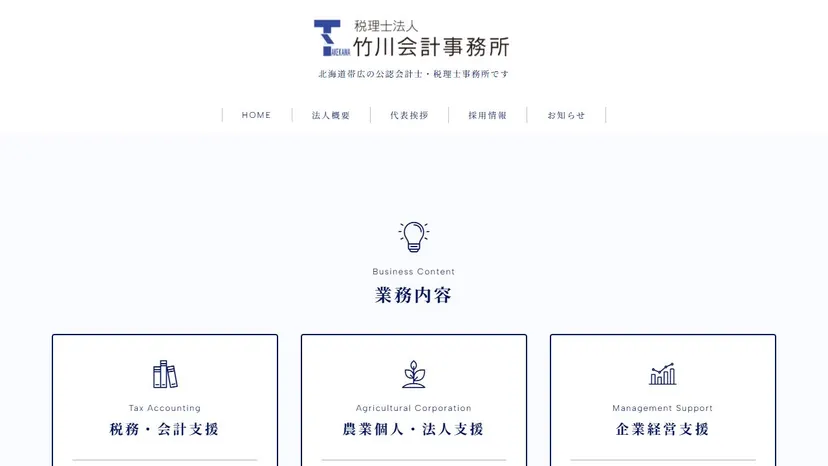 税理士法人竹川会計事務所の公式サイト（ファーストビュー）