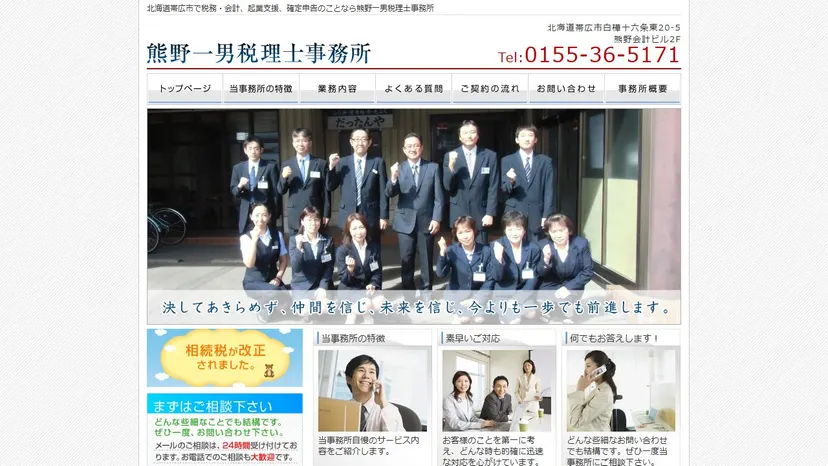 熊野一男税理士事務所の公式サイト（ファーストビュー）
