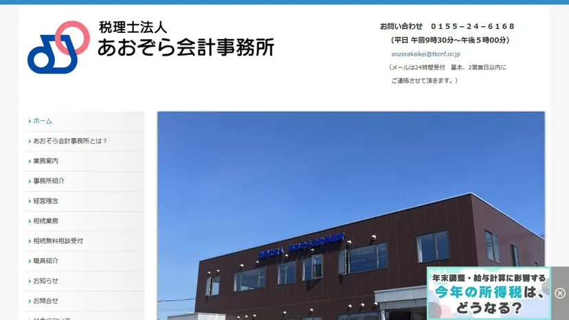 税理士法人あおぞら会計事務所の公式サイト（ファーストビュー）