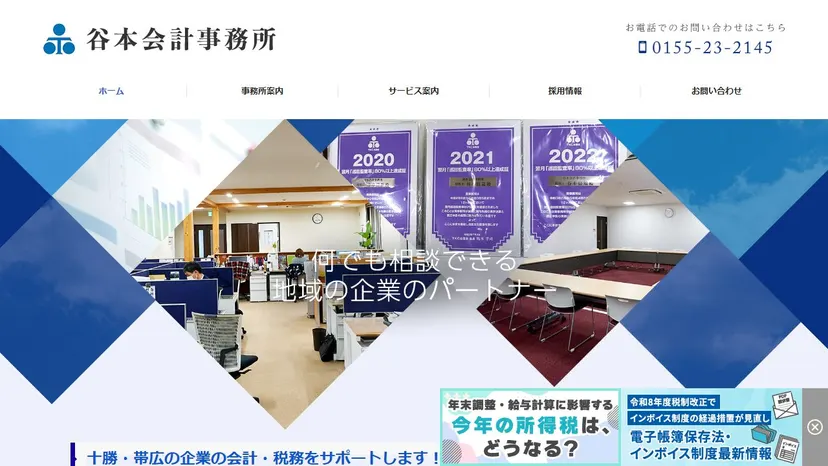 谷本会計事務所の公式サイト（ファーストビュー）