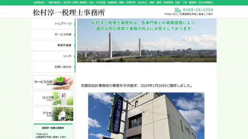 松村淳一税理士事務所の公式サイト（ファーストビュー）