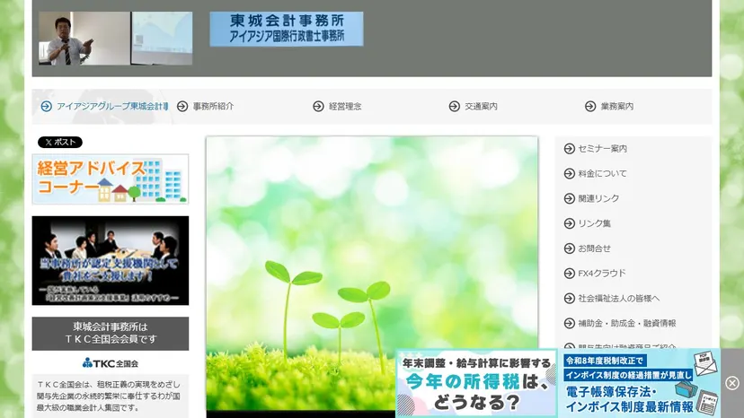 アイアジアグループ東城会計事務所の公式サイト（ファーストビュー）