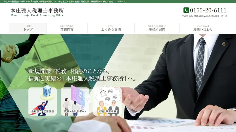 本庄雅人税理士事務所の公式サイト（ファーストビュー）