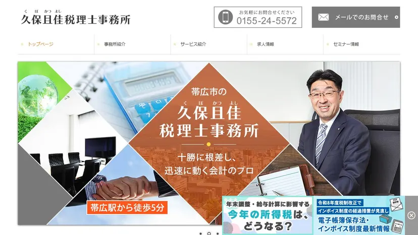 久保且佳税理士事務所の公式サイト（ファーストビュー）
