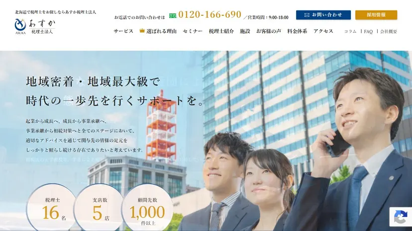 あすか税理士法人の公式サイト（ファーストビュー）