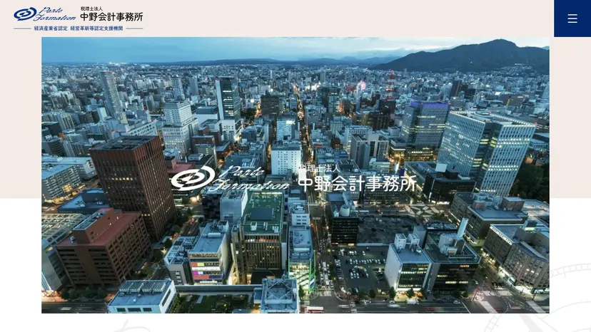 税理士法人中野会計事務所の公式サイト（ファーストビュー）