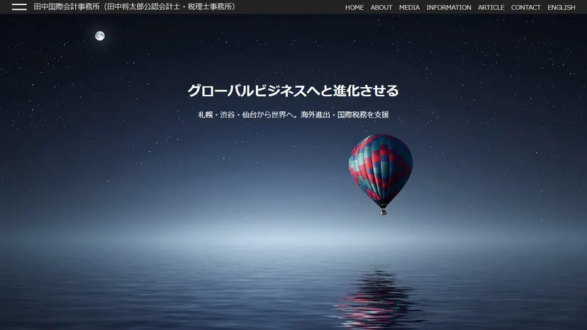 田中将太郎公認会計士・税理士事務所の公式サイト（ファーストビュー）