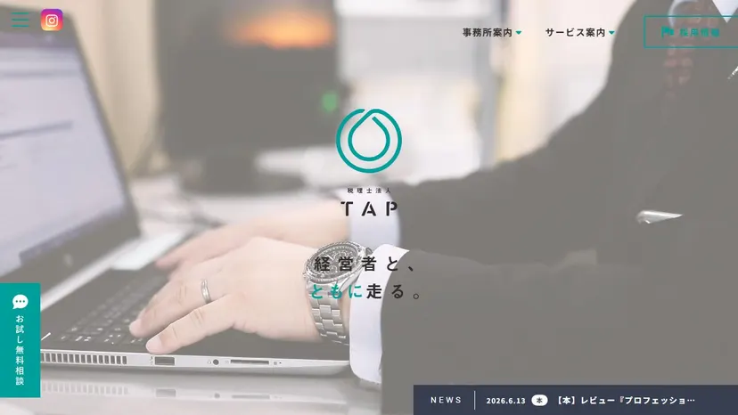 税理士法人TAPの公式サイト（ファーストビュー）